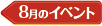 08月のイベント