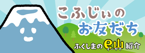 こふじいのお友達　e山紹介