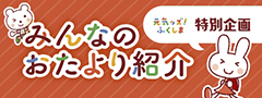 みんなのおたより紹介