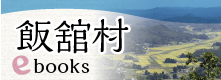 飯舘村イーブックス