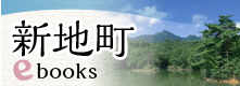 新地町イーブックス