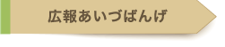 広報あいづばんげ