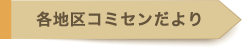 各地区コミセンだより