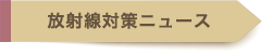 放射線対策ニュース