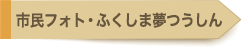 市民フォト・ふくしま夢通信