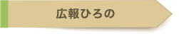 広報ひろの