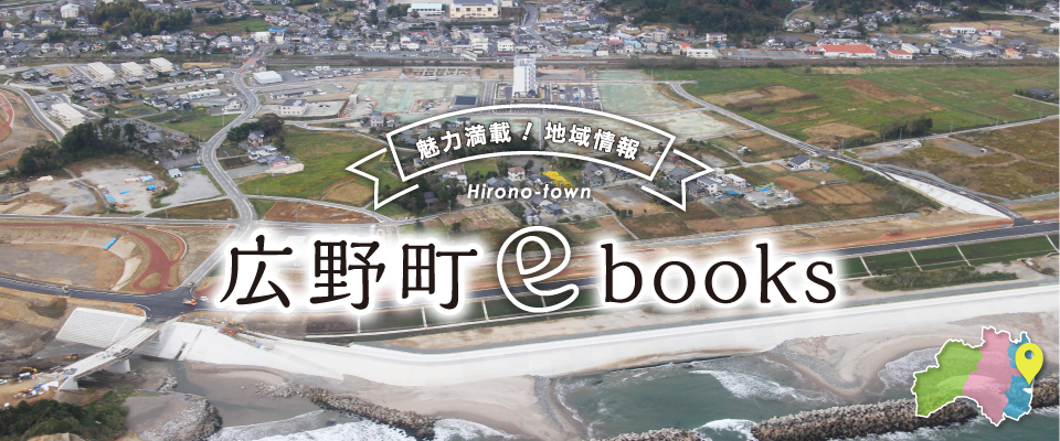 広野町ebooks