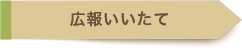 広報いいたて