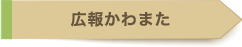 広報かわまた