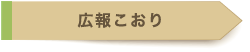 広報こおり