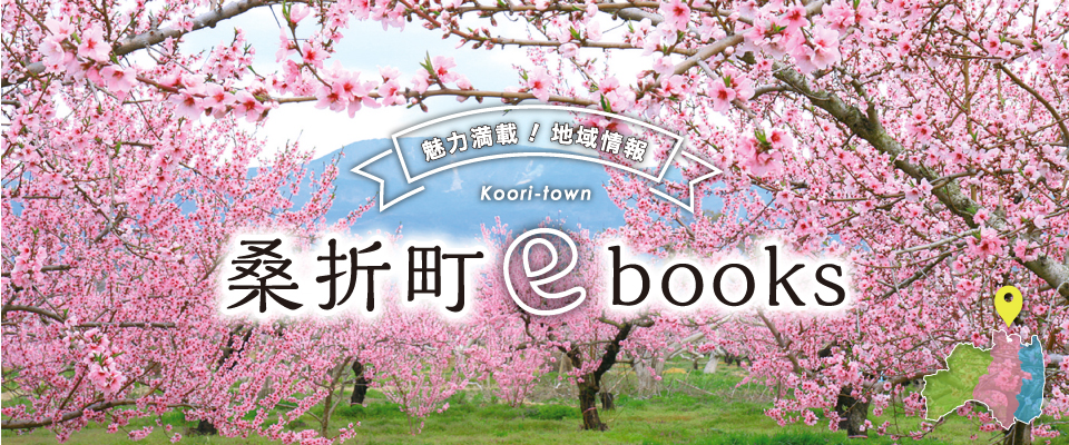 桑折町ebooks