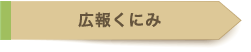 広報くにみ