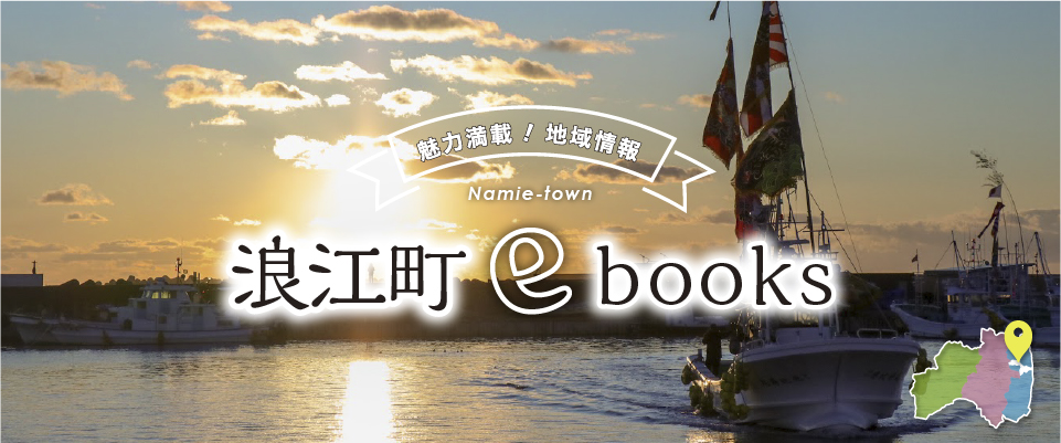 浪江町ebooks