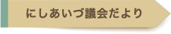 にしあいづ議会だより