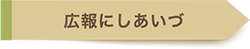 広報にしあいづ