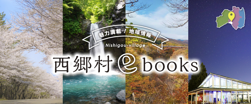 西郷村ebooks
