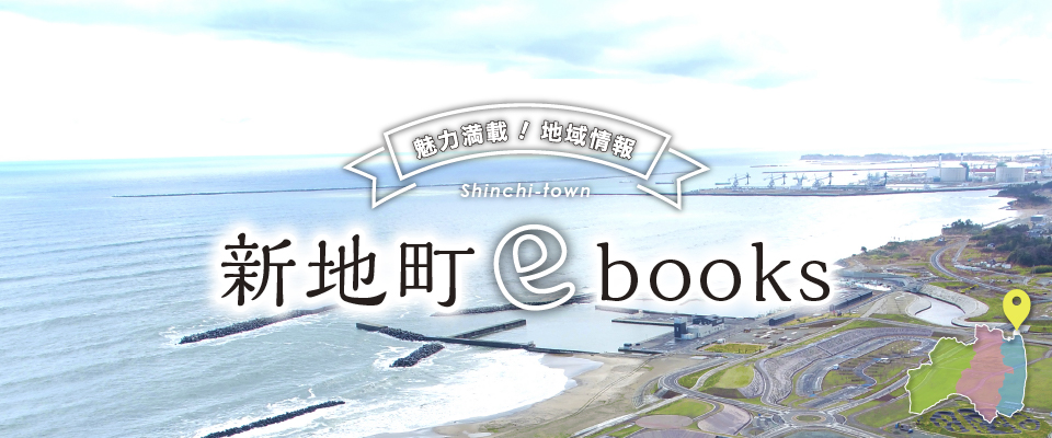 新地町ebooks