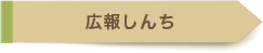 広報しんち