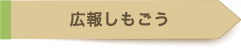 広報しもごう