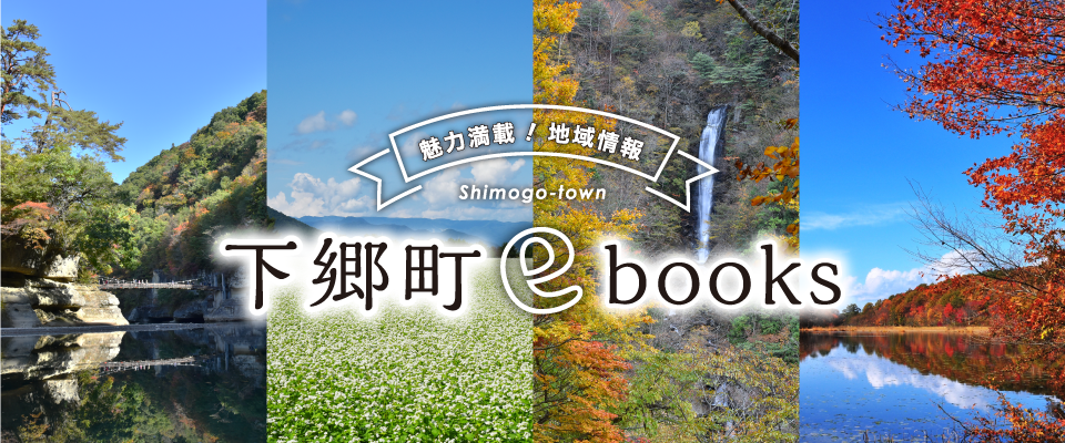 下郷町ebooks