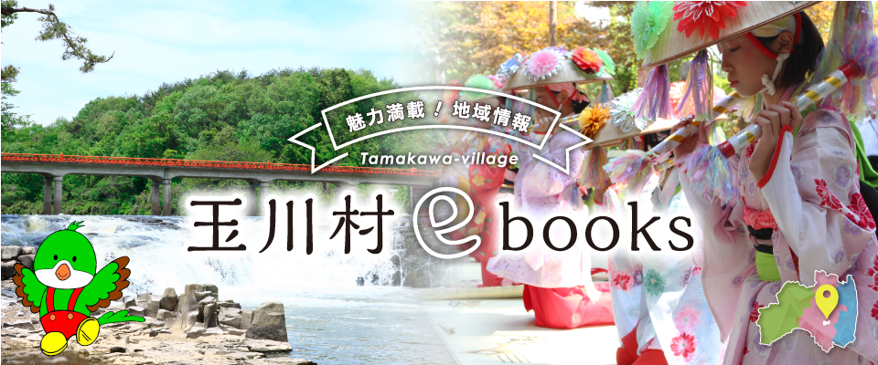 玉川村ebooks