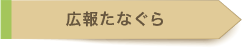 広報たなぐら