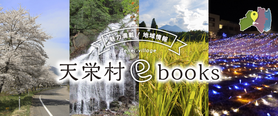 天栄村ebooks
