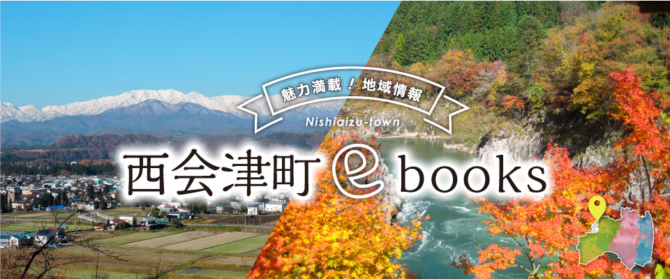 西会津町ebooks