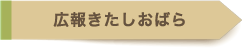 広報きたしおばら