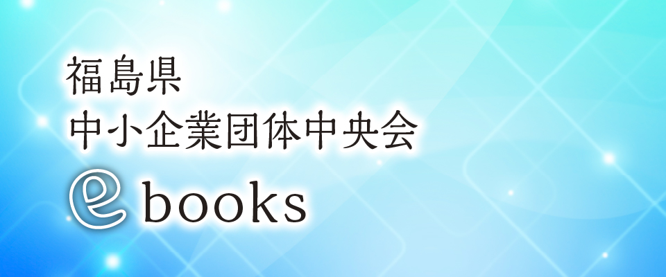 中小企業団体中央会ebooks