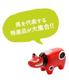 県を代表する特産品が大集合!!
