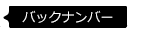 バックナンバー
