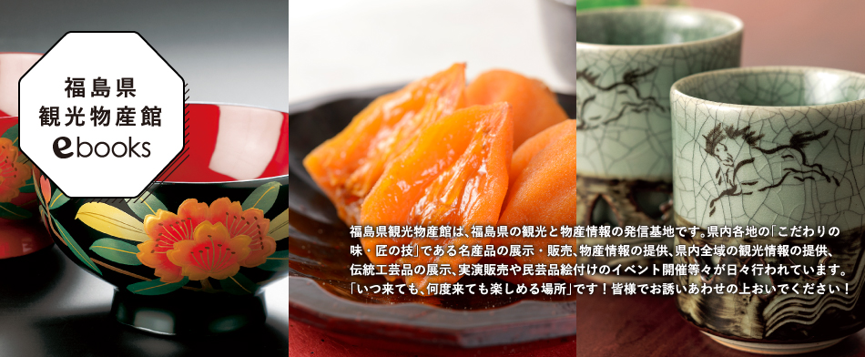 福島県観光物産館ebooks