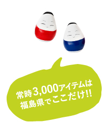 常時3,000アイテムは福島県でここだけ!!