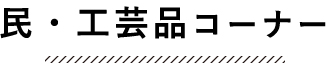 民・工芸品コーナー