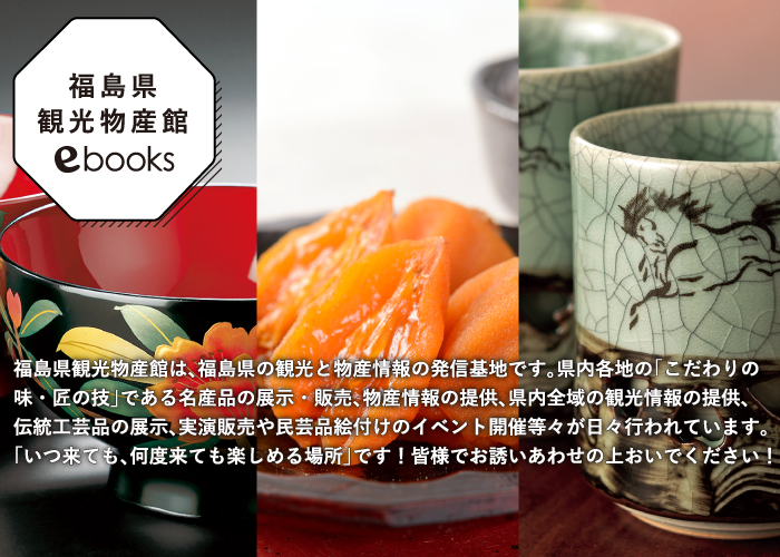 福島県観光物産館ebooks