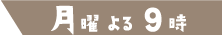民衆の敵 月曜夜9時
