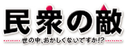民衆の敵