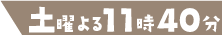 土曜夜11時40分