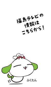 福島テレビの情報はこちらから！