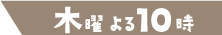 木曜夜10時